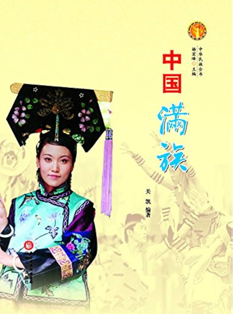 Amazon | 中国满族 (Chinese Edition) [Kindle edition] by 关